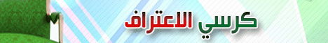 كرسى الاعتراف-(9-4-2009) جدد إيمانك لـالدكتور عبد الرحمن الصاوي - موقع الطريق إلى الله