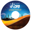 إضغط لمشاهدة '' إسطوانة رمضان فرصة عمري> ''